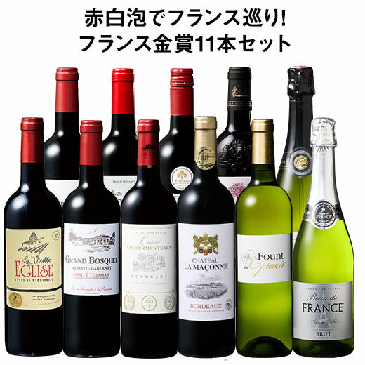 【送料無料】 銘醸地ボルドー入り!フランス金賞赤白スパークリング11本セット第6弾 赤ワイン フルボディ ワインセット ミックス 白ワイン スパークリングワイン 辛口 【W05473】
