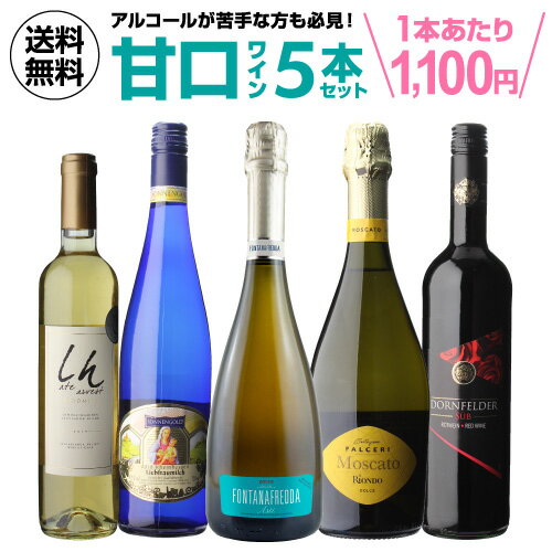 送料無料 女性やアルコールが苦手な方も必見！ALL甘口ワイン5本セット 第14弾 ワインセット デザートワイン 長S 送料無料 手土産 お祝い ギフト ワイン