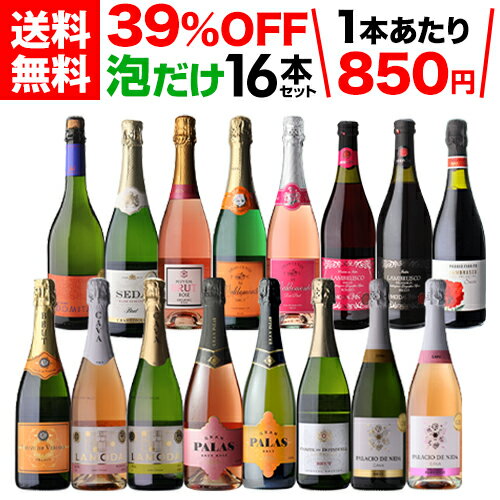 【500円OFFクーポン利用で1本あたり819円 送料無料】 目玉ワイン入！ 泡だけ 16本セット 42弾 スパークリングワイン セット スパークリングワイン 辛口 セット シャンパン製法 ワイン ワインセット 辛口 ロゼ 白泡 金賞受賞 セット ランブルスコ 浜運 送料無料 手土産 ギフト