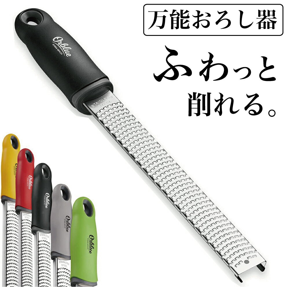 【SS限定 ポイント20倍】ORBLUE オーブルー おろし器 おろし金 グレーター 保護カバー付 食洗機対応 チーズおろし チーズ削り 大根おろし 生姜おろし 切れ味抜群 時短 下ごしらえ 滑り止め付 おしゃれ 人気 さびにくい ステンレス 30日間品質保証付