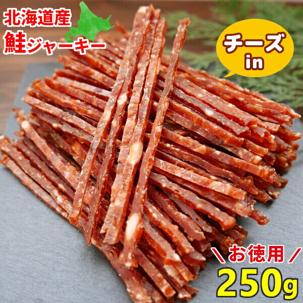＼エントリーで最大P19倍／鮭とば チーズ入り 250g 訳あり 鮭ジャーキー 北海道産 皮なし ソフト おつまみ 珍味 大容量 送料無料 サケトバ 酒の肴 業務用 メール便