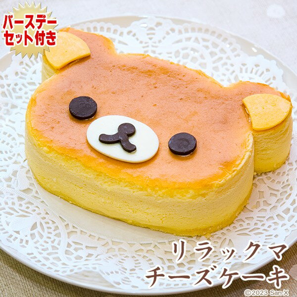 【当日出荷】【誕生日ケーキ】リラックマ チーズケーキ〜スフレチーズケーキ〜【お誕生日プレート＆ローソク＆名前入れ用転写シートセット】【公式グッズ】【バースデーケーキ・お誕生日】【ギフト】【キャラクターケーキ】