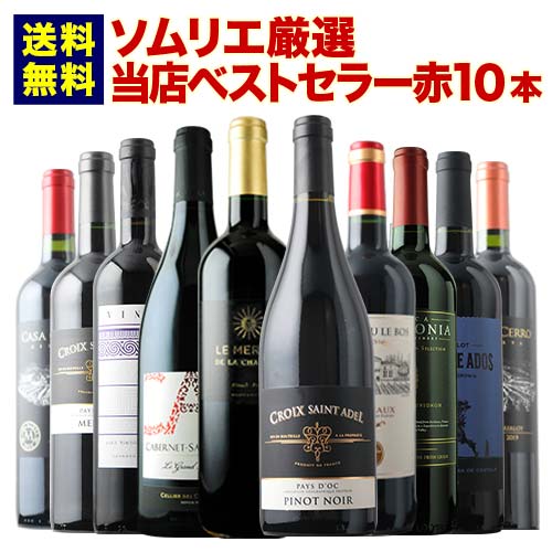 ベストセラー赤ワイン10本セット 送料無料 赤ワインセット「8/7更新」【ワイン ギフト ソムリエ厳選】