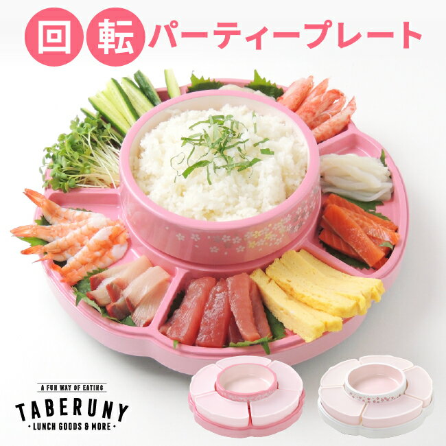 皿 パーティー皿 食器 オードブル パーティー パーティーグッズ ホームパーティー 回転プレート 手巻き寿司 寿司 中華料理 ひな祭り お正月 桜 お祝い 誕生日 おしゃれ かわいい プラスチック [ 回転 パーティープレート 13871]