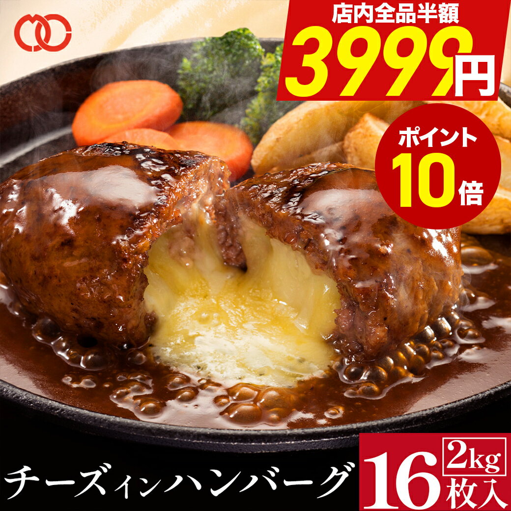 ＼期間限定SALE 半額 &amp;P10倍／ 【 送料無料 】チーズインハンバーグ 125g× 16個 2kg 業務用 メガ盛り ハンバーグ 冷凍 食品 惣菜 おかず お弁当 チーズハンバーグ 肉 豚肉 牛肉 合挽き 訳あり わけあり セット お中元 御中元