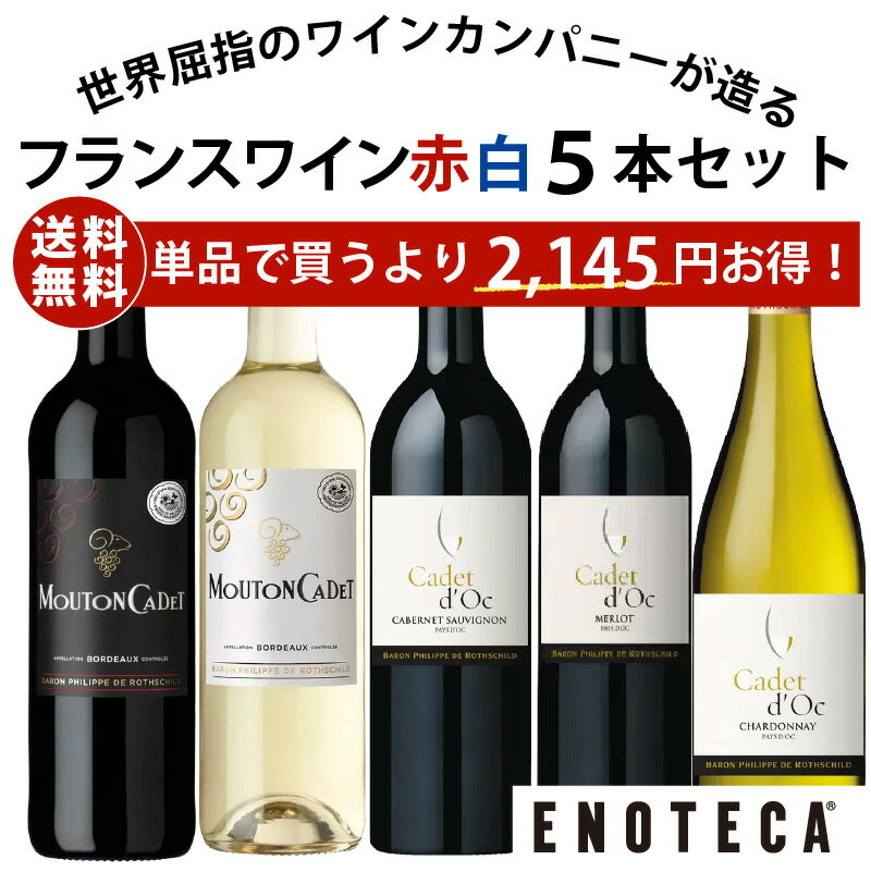 【送料無料】エノテカ不動の人気生産者！ バロン・フィリップ・ド・ロスチャイルド が造る 赤白ワイン 5本セット BN8-1 [750ml x 5] ワイン ワインセット 飲み比べセット【AM9時迄最短当日出荷】