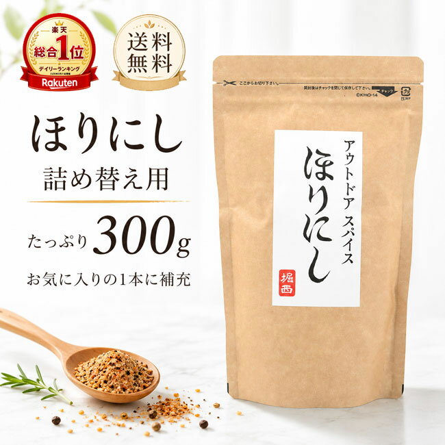 アウトドアスパイス ほりにし 詰め替え用 300g 調味料 BBQ キャンプ アウトドア 肉料理 魚料理 野菜 ご飯 スパイス 堀西