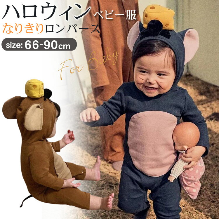 【部分即納】ハロウィン コスプレ 子供 ベビー キッズ 赤ちゃん 男の子 女の子 仮装 着ぐるみ クリスマス コスプレ服 ロンパース カバーオール ハロウィーン仮装 ネズミ 可愛い ねずみ 秋服 耳付き チーズ ケーキ ルームウェア 部屋着 66 73 80 90 growing