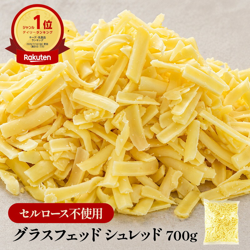 セルロース不使用 無添加 グラスフェッドシュレッド700g[チェダー50％ ゴーダ25％ モッツァレラ25％]［冷蔵/冷凍可］【1〜2営業日以内に出荷】【送料無料】[D1]