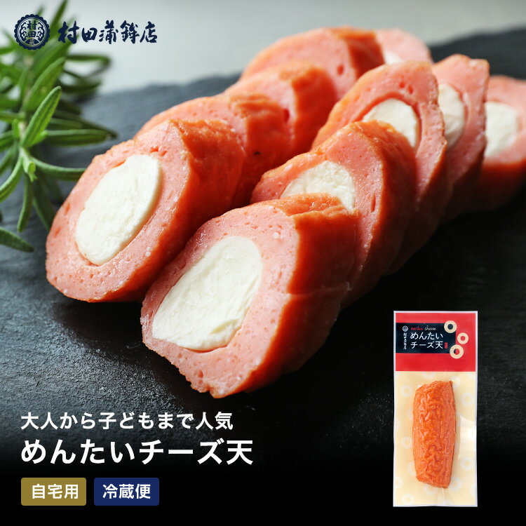ギフト さつまあげ 【めんたいチーズ（1本入）】 90g 初節句 内祝い お祝い お返し かまぼこ 母の日 父の日 お中元 お歳暮 おつまみ 惣菜ギフト さつま揚げ