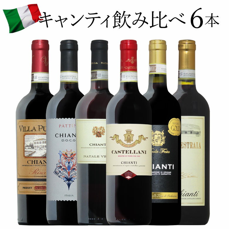 【キャンティ6種】イタリア DOCG！人気のキャンティ6種飲み比べ！ サンジョヴェーゼ トスカーナ 赤ワイン 6本セット ワイン ワインセット イタリアワイン おすすめ r-
