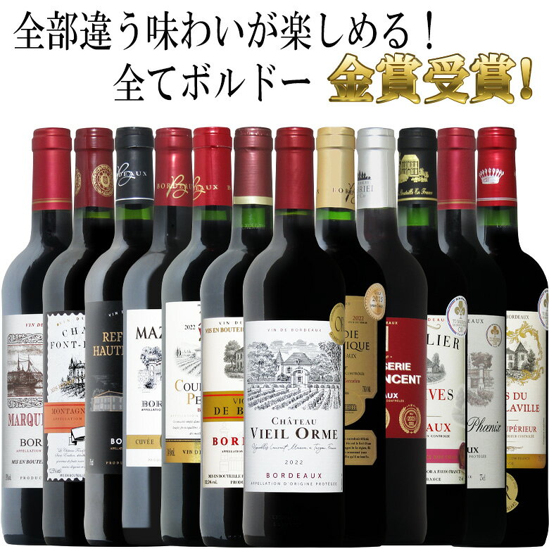 【トリプル金賞以上入】全てボルドー！全て金賞受賞！豪華ボルドー赤ワイン飲み比べ12本セット！ 赤 ワイン セット 送料無料 ギフト クリスマス 金賞 750ML おすすめ