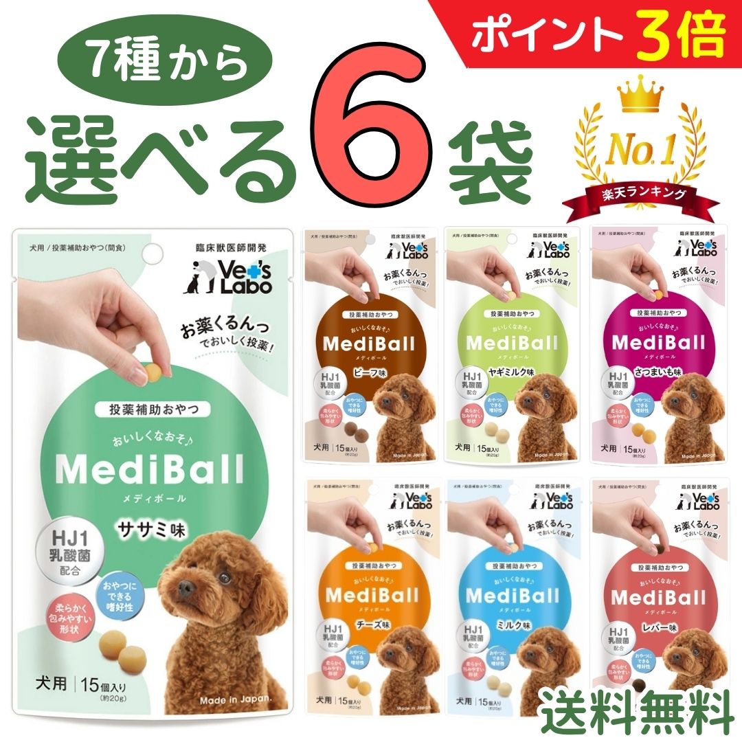 【マラソン限定★P3倍 7/11迄】メディボール 犬【選べる6袋】犬用 mediball ササミ ミルク チーズ ビーフ さつまいも レバー ヤギミルク 全犬種 全年齢 犬 薬 飲ませる おやつ 投薬補助 投薬トリーツ 投薬おやつ ピルポケット Yamazaki Mart