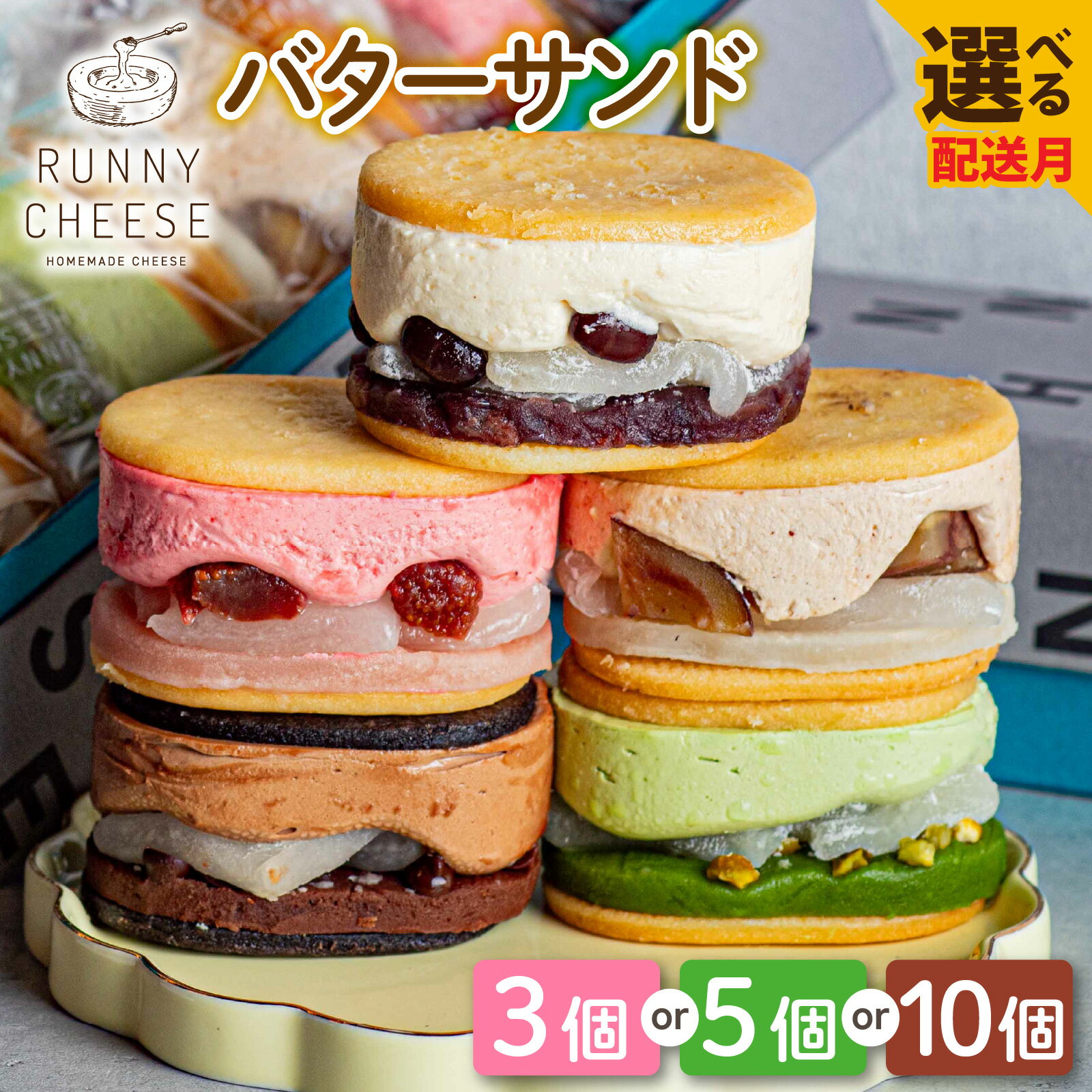 【ふるさと納税】バターサンド クッキー 洋菓子 チーズ / 【選べる配送時期・容量】羽二重バターチーズサンド アソート [A-094002] / お菓子 羽二重餅 チョコレート 餡子 スイーツ ギフト 和菓子 詰め合わせ ラニーチーズ RUNNYCHEESE デザート 父の日