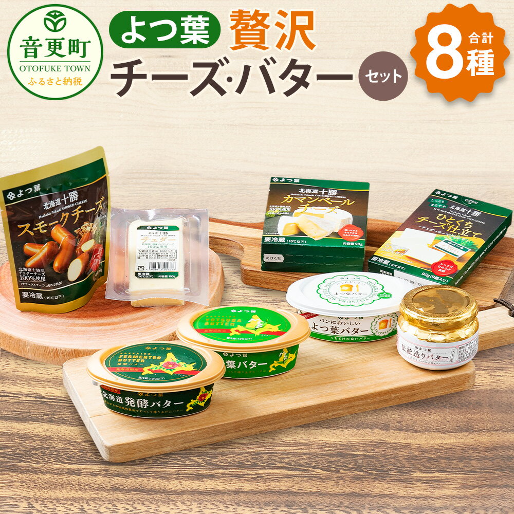 【ふるさと納税】「よつ葉」贅沢チーズ・バターセット 8種類 【A03】 合計788g 合計8個 16000円 1万6000円 チーズ バター カマンベールチーズ チェダーチーズ スモークチーズ よつ葉バター 発酵バター セット 詰め合わせ 乳製品 加工品 十勝 冷蔵