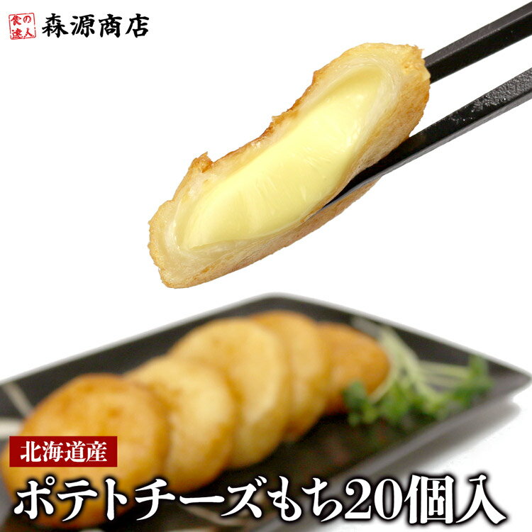 ポテトチーズもち 20個入 800g いももち 惣菜 揚げ物 北海道 グルメ 郷土料理 モリタン 揚げるだけ ギフト プレゼント お中元
