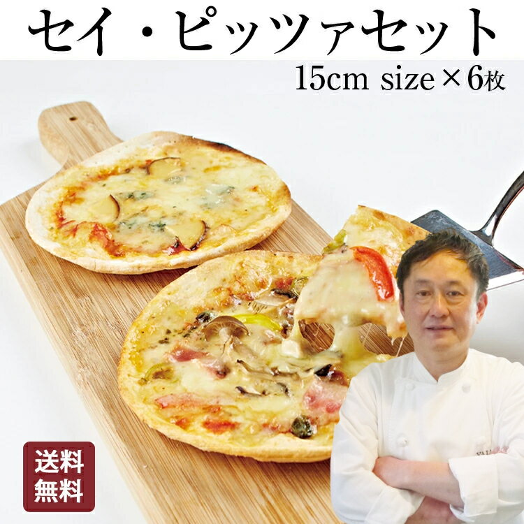 【お中元ギフト】【食の細い私にピッタリなサイズ】 本格 ピザ 6種類セット セイ・ピザセット ピザ 冷凍 お取り寄せ piza ぴざ 冷凍食品 クリスピー トースター カプート 神戸 ヴァッラータ 手作り sサイズ 15cm 添加物不使用 ローマ風 イタリアン おつまみ ギフト