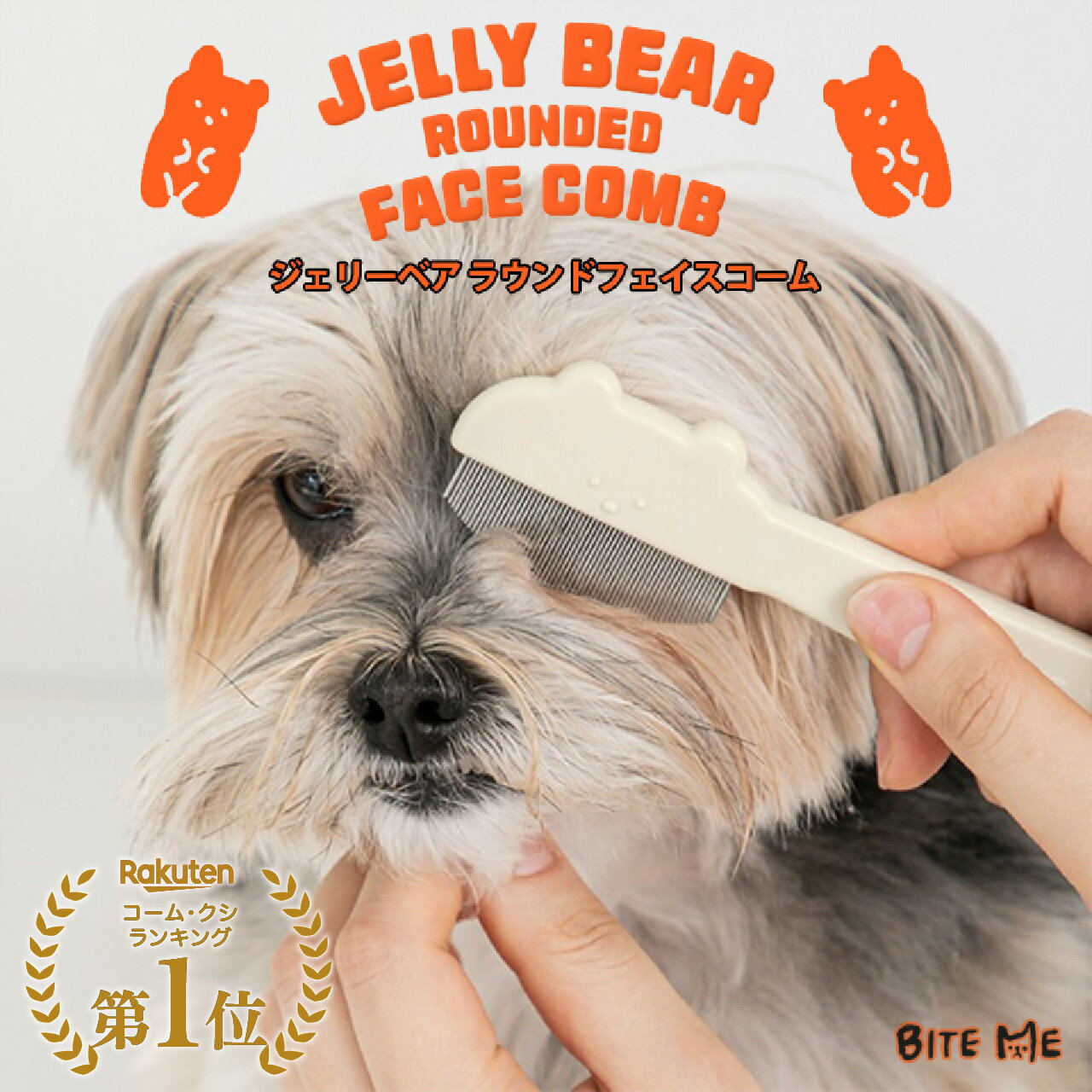 【BITE ME バイトミー ジェリーベアラウンドフェイスコーム】犬 目やに取り コーム 犬 目やに コーム 犬用 フェイスコーム ペットコーム 涙やけ 目元 顔周り ブラシ クシ 小型犬 トイプードル マルチーズ シーズー お手入れ