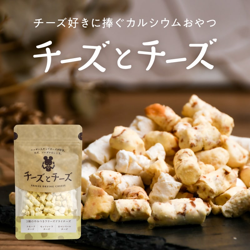 【送料無料】チーズとチーズ 3種類のチーズをフリーズドライ！濃厚なチーズの味わいを楽しめるチーズおやつ｜ スモークチーズ モッツァレラチーズ カマンベールチーズ ミックスチーズ お取り寄せグルメ おつまみ ワインのおつまみ