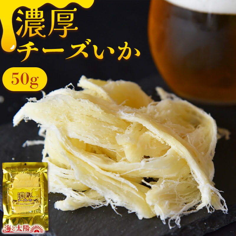 【7/13朝までセール】＜濃厚チーズいか50g＞ 濃厚なチーズ×柔らか肉厚のイカ！旨みがたっぷり染み込んだおつまみ ビールに 焼酎に 酒の肴に 海と太陽 送料無料 チーズイカ 烏賊 メール便 海と太陽 送料無料 のしいか のしイカ