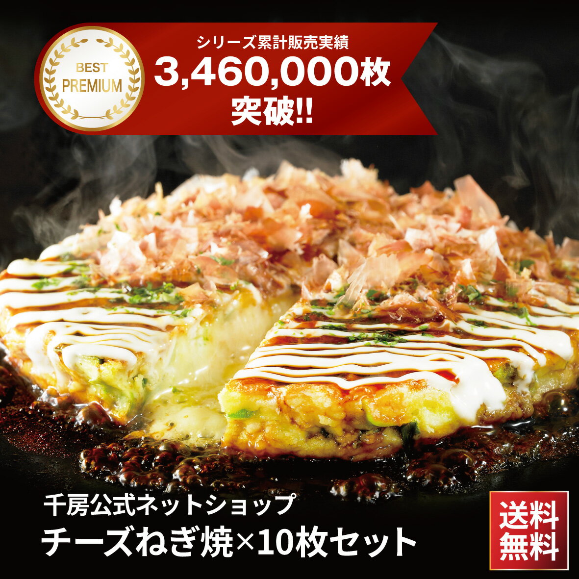 【千房公式】チーズねぎ焼 10枚入り【 送料無料 】