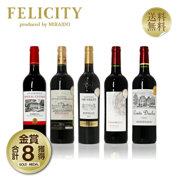 200円OFFクーポン対象 厳選！金賞受賞 ボルドー 赤ワイン 5本セット 第35弾 750ml×5 飲み比べ 金賞ワイン 金賞ボルドー ワイン セット 【送料無料】【包装不可】