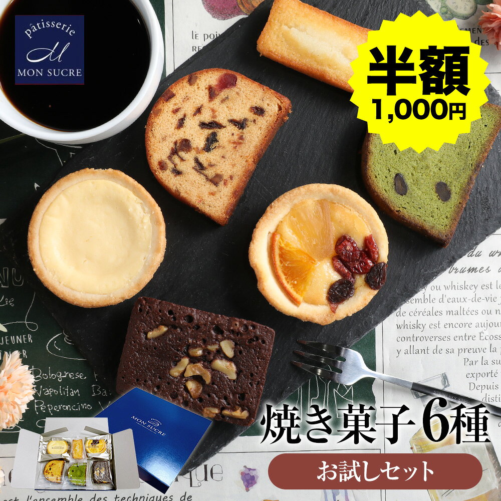 【半額クーポン★11日01:59まで】洋菓子 6種 詰め合わせ チーズタルト フルーツタルト チョコブラウニー フルーツケーキ 抹茶ケーキ フィナンシェ 焼き菓子 個包装 スイーツ タルト ケーキ ブラウニー ネコポス メール便 お試し ホワイトデー