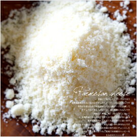 イタリア産グラナパダーノ配合 業務用 パルメザンチーズ 【500g】【冷蔵/冷凍可】 パウダーチーズ パルメザン チーズ 粉チーズ グラナパダーノ