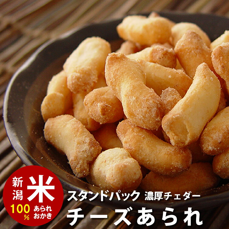 スタンドパック　チェダーチーズあられ チャック袋　※100g　自慢の国産 新潟米 あられ おかき おせんべい【新潟 加藤製菓】【自宅用単品】
