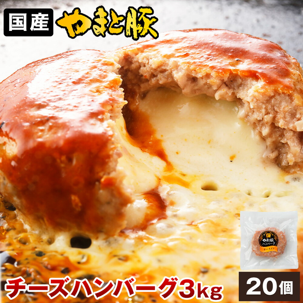 やまと豚 チーズ イン ポーク ハンバーグ 3kg(20個入) | ハンバーグ チーズハンバーグ 豚肉 冷凍後払い 可能 お惣菜 冷凍 肉 お中元 ギフト 御中元 食品 食べ物 暑中お見舞い プレゼント おつまみ お取り寄せグルメ 国産 ハンバーグステーキ グルメ 冷凍ロコモコ 景品 目録