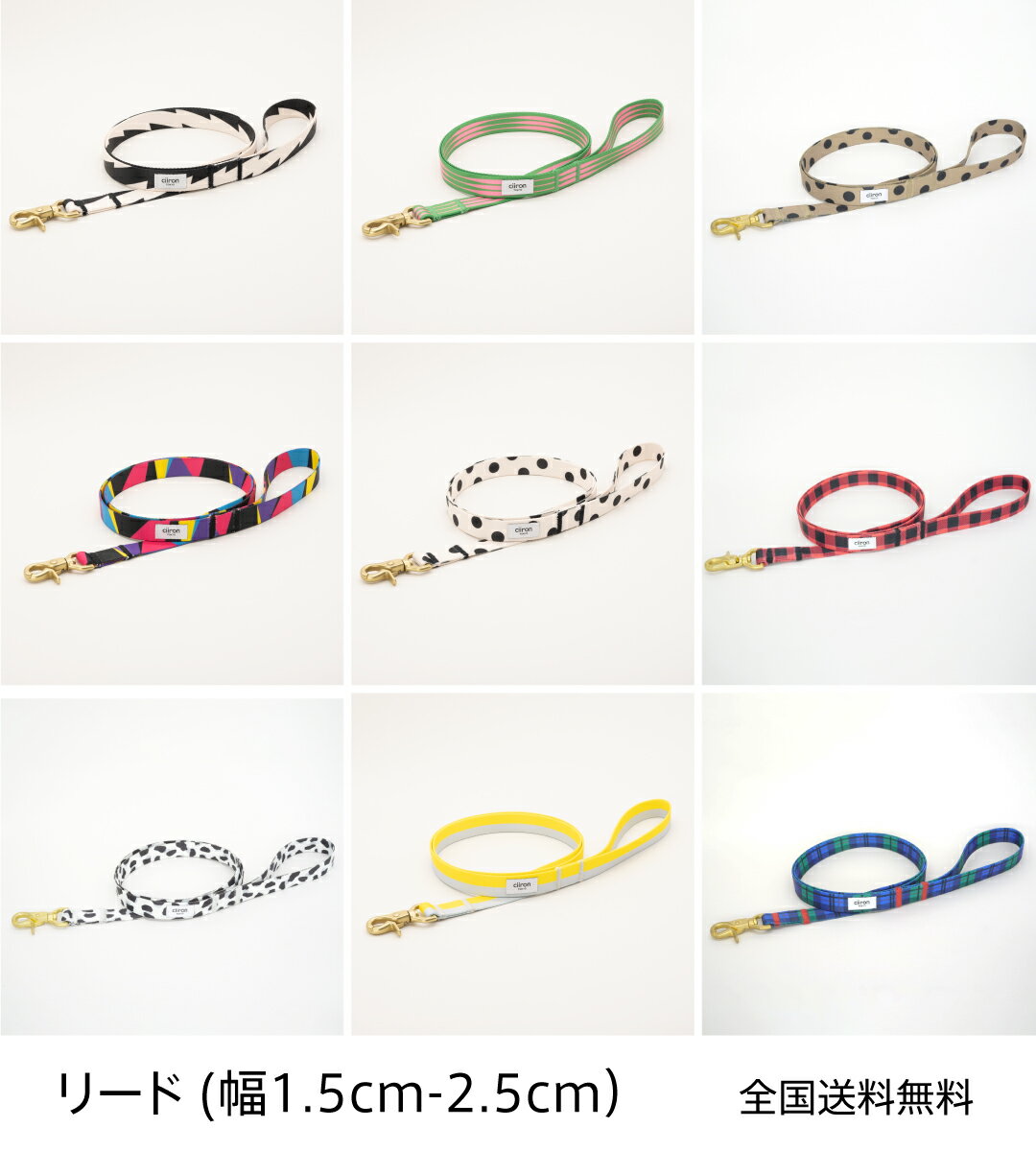 【日本製】【洗える】【全国送料無料】ciiron TOKYO リード 幅1.5cm-2.5cm 全長125cm 超小型犬 小型犬 中型犬 大型犬 首輪 ハーネス オシャレ セット カラー 多頭飼い 軽い 洗える フレンチブルドッグ 柴犬 チワワ トイプードル マルチーズ