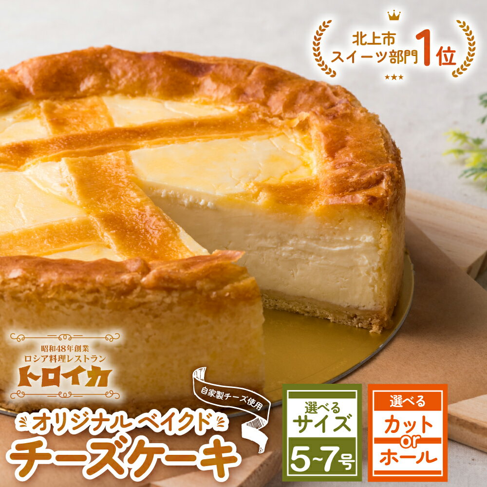 【ふるさと納税】トロイカ の チーズケーキ 5号 ・ 6号 ・ 7号 / ホール ・ カット / お試し 2ピース ベイクドチーズケーキ 濃厚 お祝い 冷凍 デザート スイーツ チーズ ケーキ プレゼント ギフト 贈り物 お土産 誕生日 岩手県 北上市 ご当地 グルメ 手土産 菓子