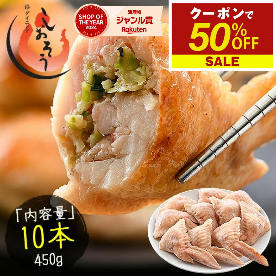 【期間限定クーポンで50％OFF＆2個で55％OFF！】 手羽餃子 手羽先 10本/450g（手羽餃子,手羽明太,手羽チーズから選択） ［送料無料］ プレゼント ギフト 健康 子供 食品 食べ物 ギフト プレゼント お中元 御中元