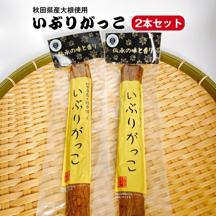 秋田県産大根使用 いぶりがっこ (Mサイズ) 一本 2袋セット いぶり沢庵 いぶり大根 おにぎり 昼食 遠足 クリームチーズ ホームパーティー 無添加で安心 郡山銘販 まざっせこらっせ マザッセコラッセ がっこ おためし