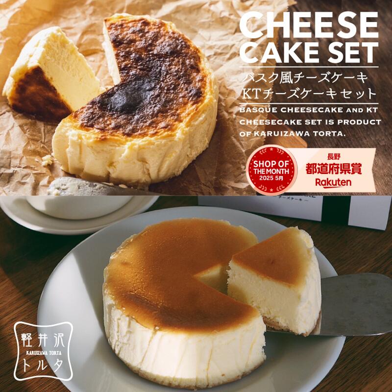 バスク風 チーズケーキ ＆ベイクドチーズケーキ KTチーズケーキ セット 4号サイズ 直径約12cm 2〜4人前 食べ比べセット ケーキ 誕生日 スイーツ ギフト プレゼント 大人気 お中元 お土産