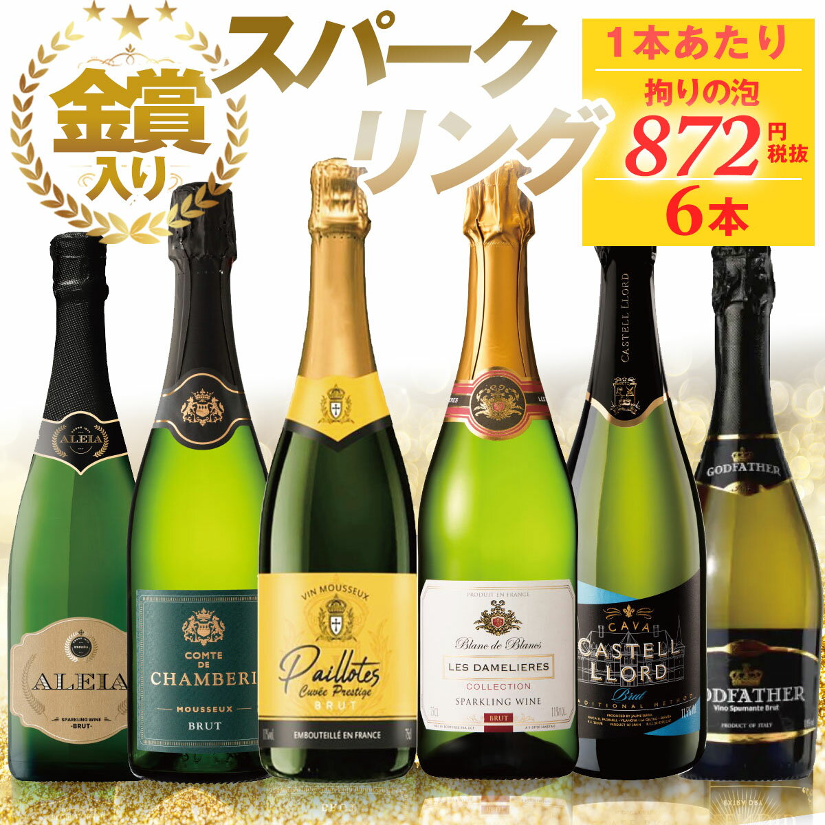 スパークリング1番人気 1本あたり本体872円（税抜） スパークリングワイン セット 6本 | 送料無料 辛口 瓶内二次発酵 140年以上の長い歴史を持つパピヨット・キュヴェ・プレステージ他、ベストヨーロピアンワイナリーが造る極辛口スパークリングなど！