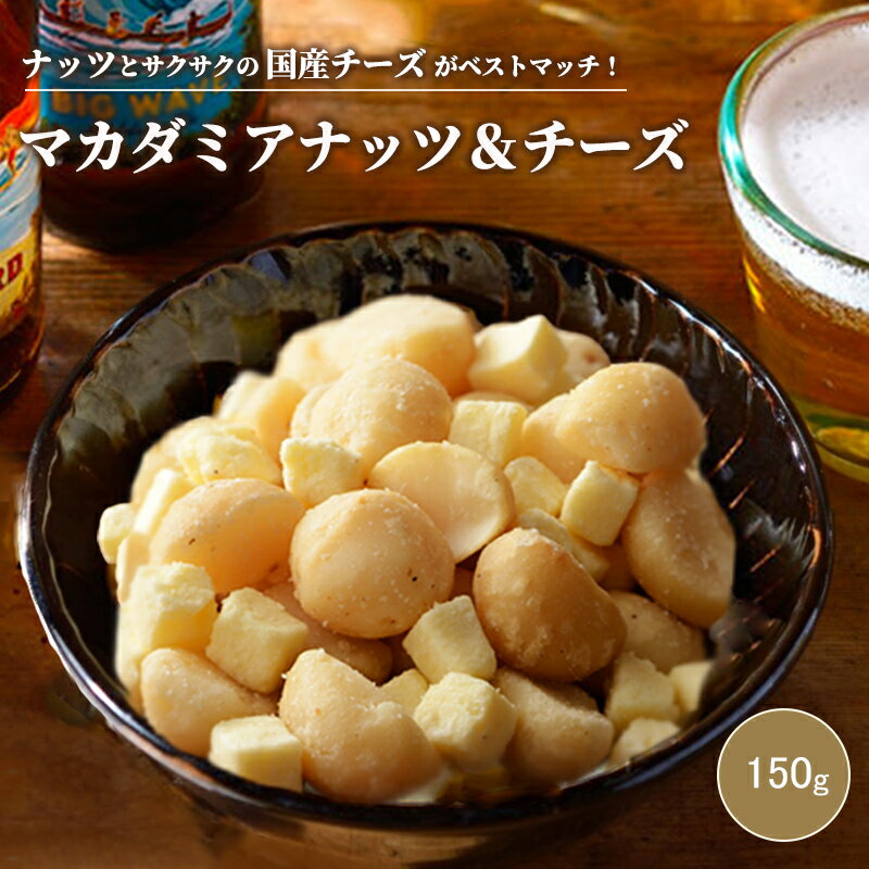 ナッツ 専門店 マカダミアナッツ＆チーズ 150g国産チーズ の 円やかな味わい おつまみ 専門店がオリジナル製造した本気のマカダミアおつまみマカデミア ドライチーズ お酒 ワイン ビール 上野 アメ横