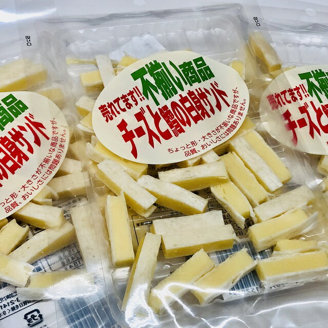 【送料無料】お得な3個セット　訳あり不揃い　チーズとたらの白身サンド　75g×3　おつまみ　珍味　【smtb-ms】