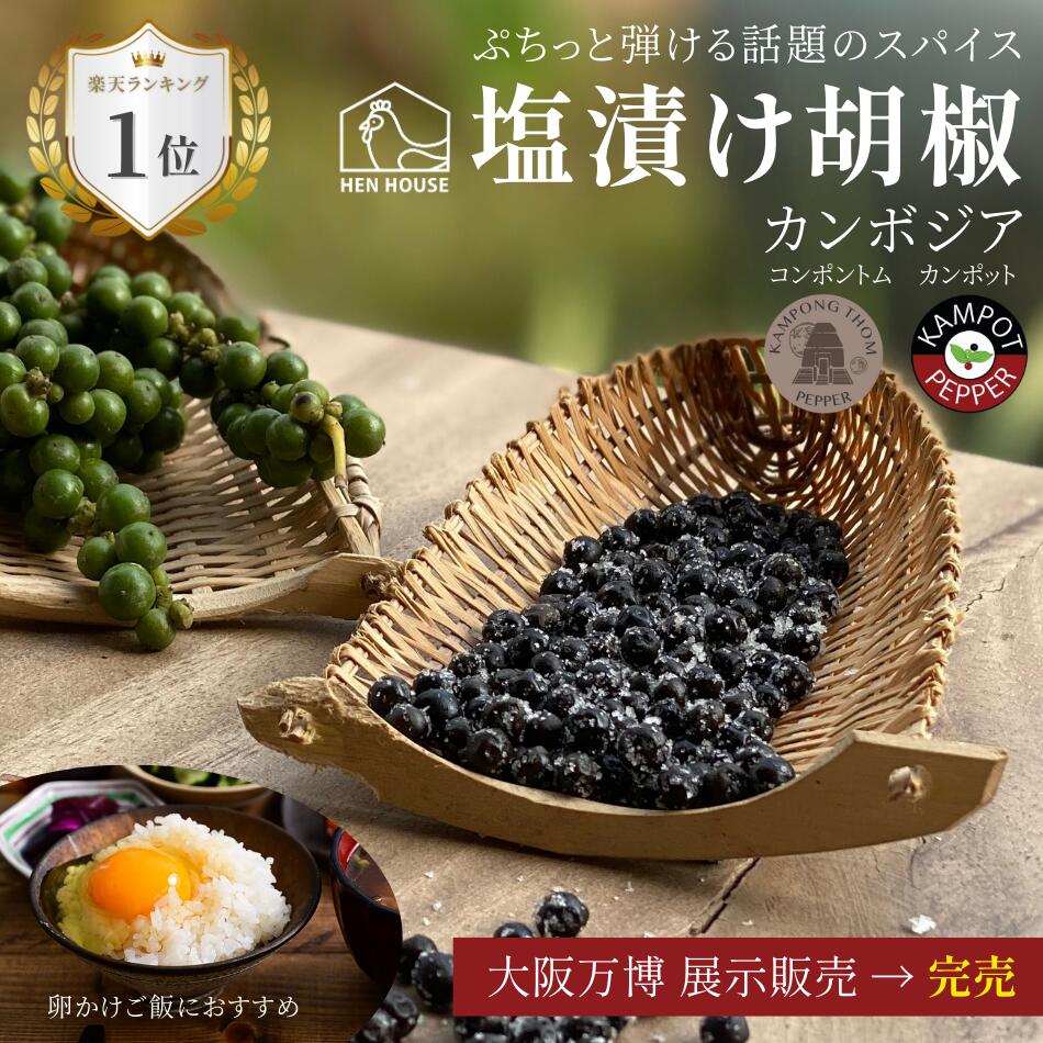 塩漬け胡椒 《TVメディア紹介/大阪万博販売》 25g 50g カンポットペッパー コンポントム モンドセレクション 無農薬 無添加 カンボジア産 生胡椒 粒 生胡椒の塩漬け 最高級 粒胡椒 こしょう 高級調味料 おつまみ ギフト プチギフト ステーキ チーズ 肉 黒胡椒
