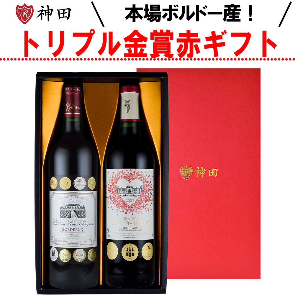 お中元 ギフト プレゼント 赤ワイン 2本 セット ボルドー金賞 飲み比べセット 豪華 トリプル 金賞 入り 化粧箱入り 誕生日 内祝 御祝 お返し 贈答用 フランスワイン ワインセット お中元 ワイン 2本セット 送料無料