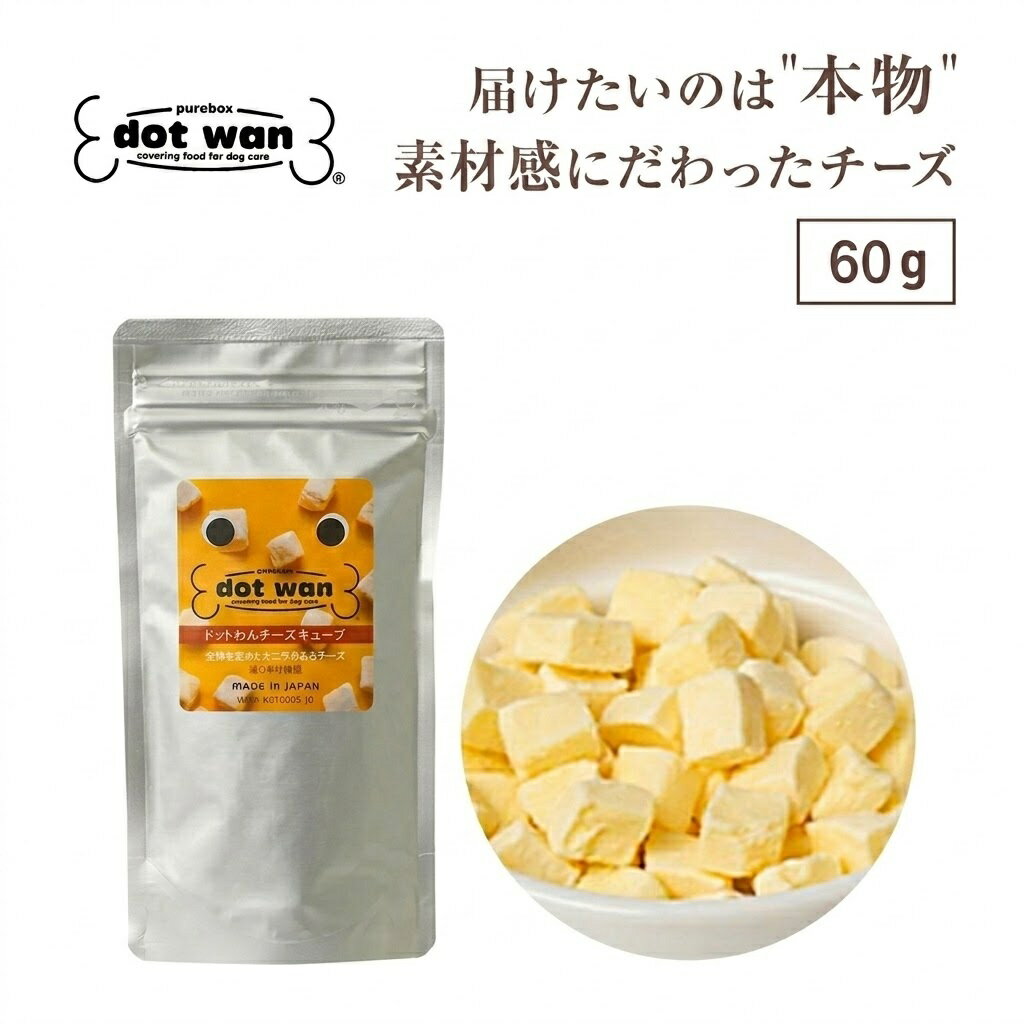 【店内全品ポイント10倍 楽天お買い物マラソン期間中 7/4～7/11】犬 おやつ 無添加 国産 チーズ フリーズドライ 犬用 手作り おやつ ドットわん フリーズドライ チーズキューブ 60g チーズ プロセスチーズ 犬用 ドッグフード 生乳 乳酸菌 楽天ランキング1位 全年齢 犬種対応
