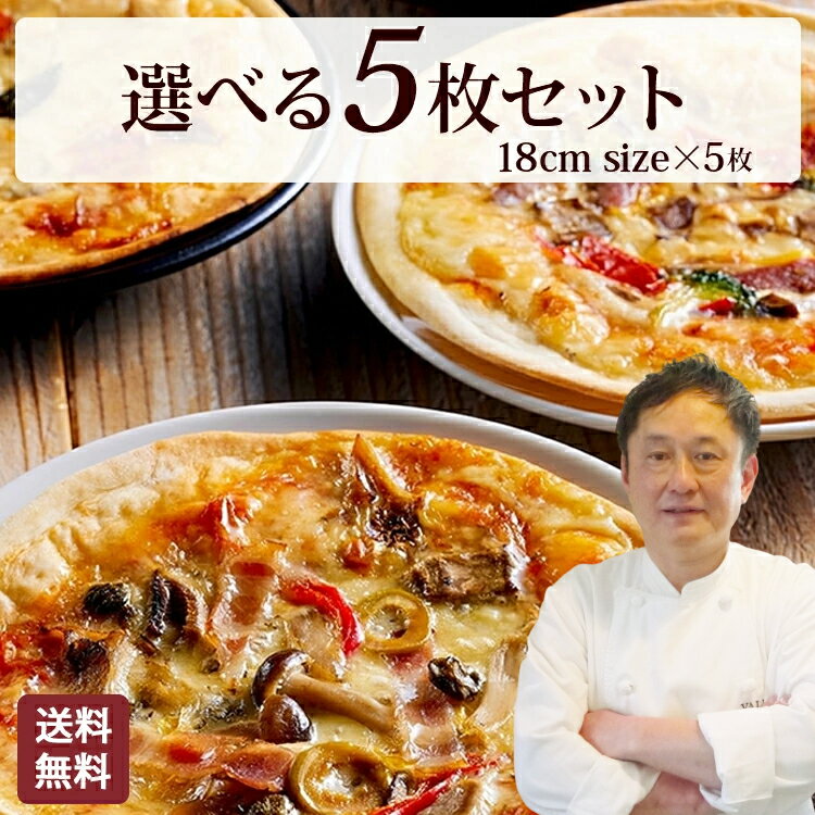 【食の細い私にピッタリなサイズ】 本格 ピザ 12種類から選べるお得な5枚セット ピザ 冷凍 お取り寄せ piza ぴざ 冷凍食品 クリスピー トースター カプート 神戸 ヴァッラータ 手作り mサイズ 18cm 添加物不使用 ローマ風 イタリアン おつまみ ギフト
