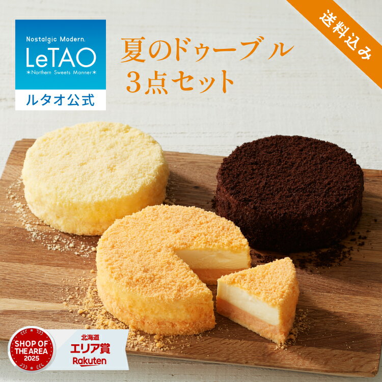お中元 ケーキ ドゥーブルフロマージュ チーズケーキ ギフト ルタオ LeTAO 4号 ( 2名用 ～ 4名用 ) 3個セット 誕生日ケーキ スイーツ 洋菓子 お取り寄せ 北海道 内祝い お返し 詰め合わせ ドゥーブル 3点 セット 送料込み