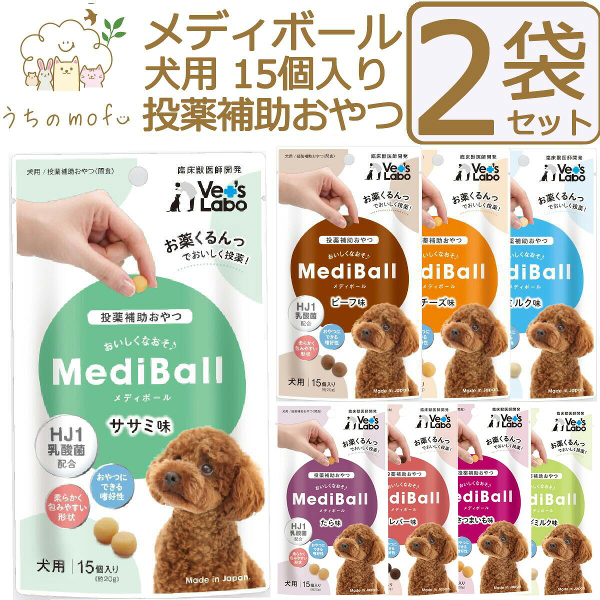 メディボール 犬 犬用 2個セット チーズ ササミ ビーフ ミルク レバー たら さつまいも ヤギミルク 投薬補助おやつ 投薬 おやつ ペット トリーツ ベッツラボ MediBall Vet’s Labo 送料無料