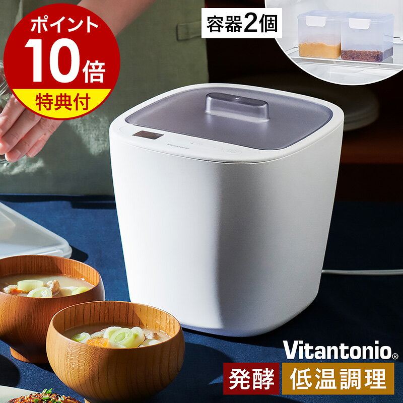 発酵メーカー ビタントニオ【選べる特典付】発酵器 発酵機 発酵食品 ヨーグルト 手作り 自家製 牛乳パック 低温調理器 ヨーグルトメーカー 牛乳 豆乳 甘酒 チーズ 味噌 塩麹 塩こうじ 発酵あんこ あずき サラダチキン ローストビーフ 1L VFM-10［ Vitantonio 発酵メーカー ］