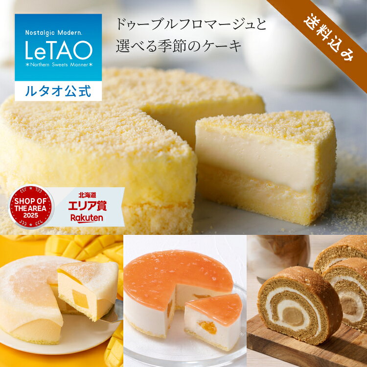 お中元 ケーキ ドゥーブルフロマージュ チーズケーキ ギフト ルタオ LeTAO 4号 誕生日ケーキ 冷凍ケーキ スイーツ 洋菓子 お取り寄せ 北海道 内祝い お返し 詰め合わせ ドゥーブルフロマージュ と選べる季節のケーキ 送料込み