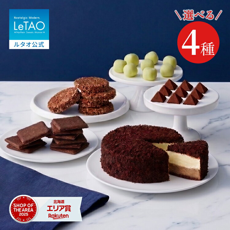 お中元 ケーキ チョコレートケーキ チョコ ギフト ルタオ LeTAO 4号 ( 2名用 ～ 4名用 ) 誕生日ケーキ スイーツ 洋菓子 お取り寄せ 北海道 内祝い お返し 詰め合わせ チョコ チーズケーキ 食べ比べセット 送料込み