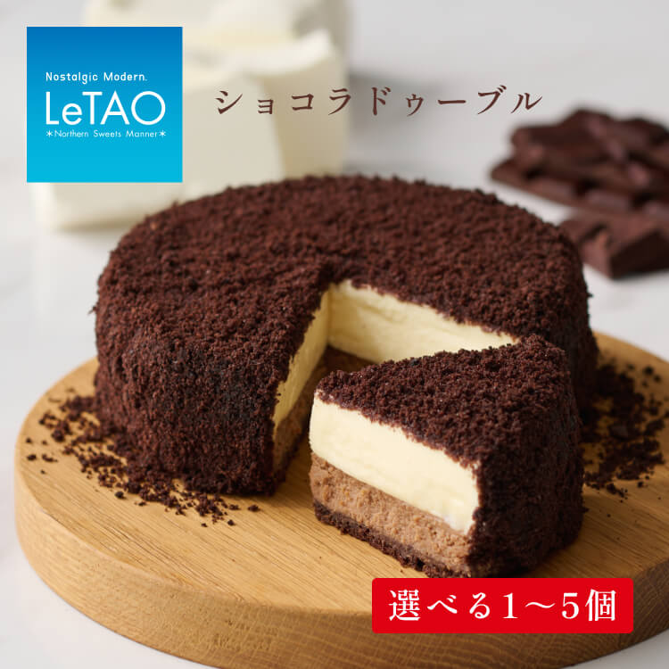 【ふるさと納税】 ルタオ ショコラドゥーブル ケーキ チョコレートケーキ 選べる 1個〜5個