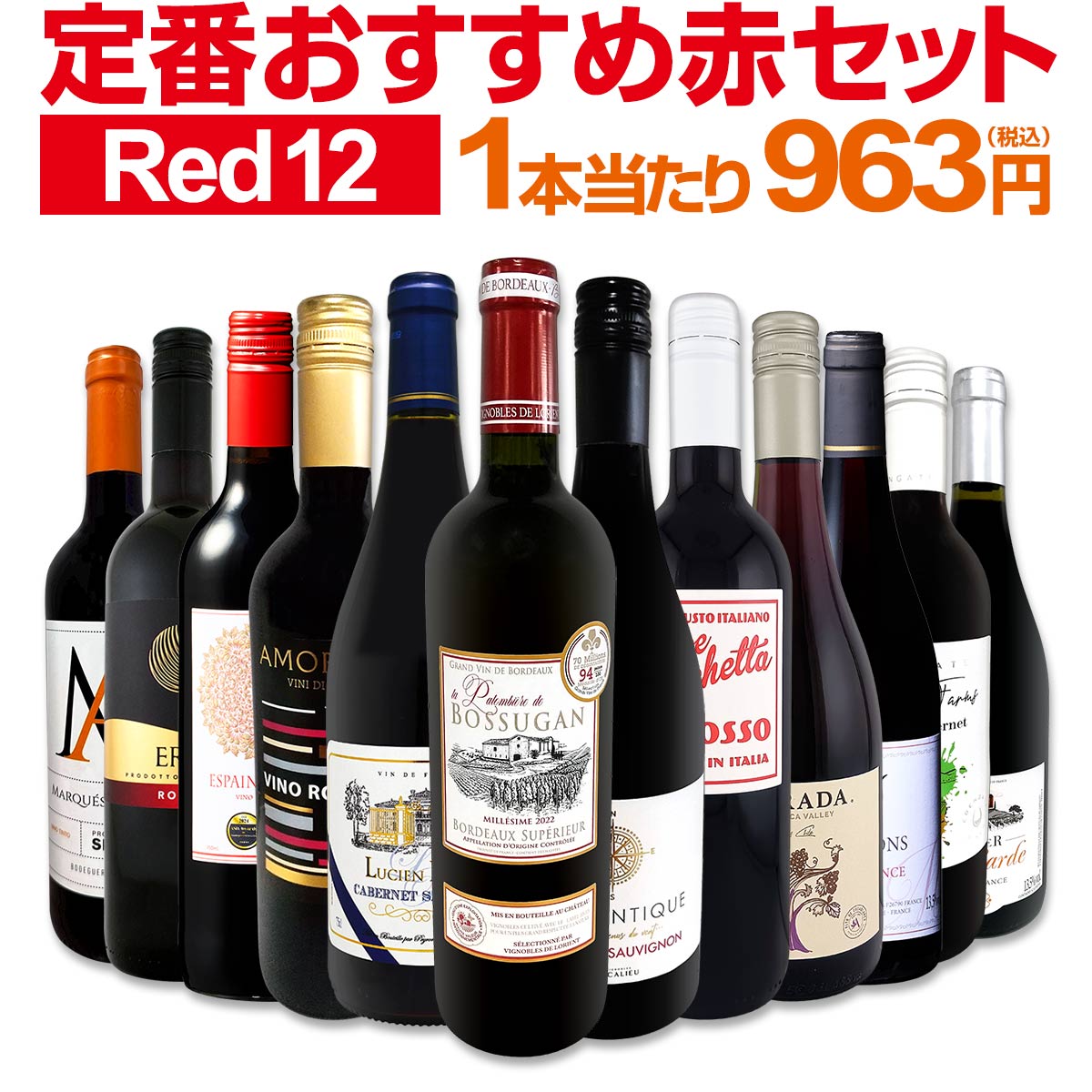 赤ワイン フルボディ セット ワインセット 赤 ワイン ギフト 箱 京橋ワイン 京橋わいん 12本 750ml 金賞 飲み比べ プレゼント 750ml 送料無料 第228弾 超特大感謝 ≪スタッフ厳選≫の激得ワイン 赤ワインセット ワイン 詰め合わせ