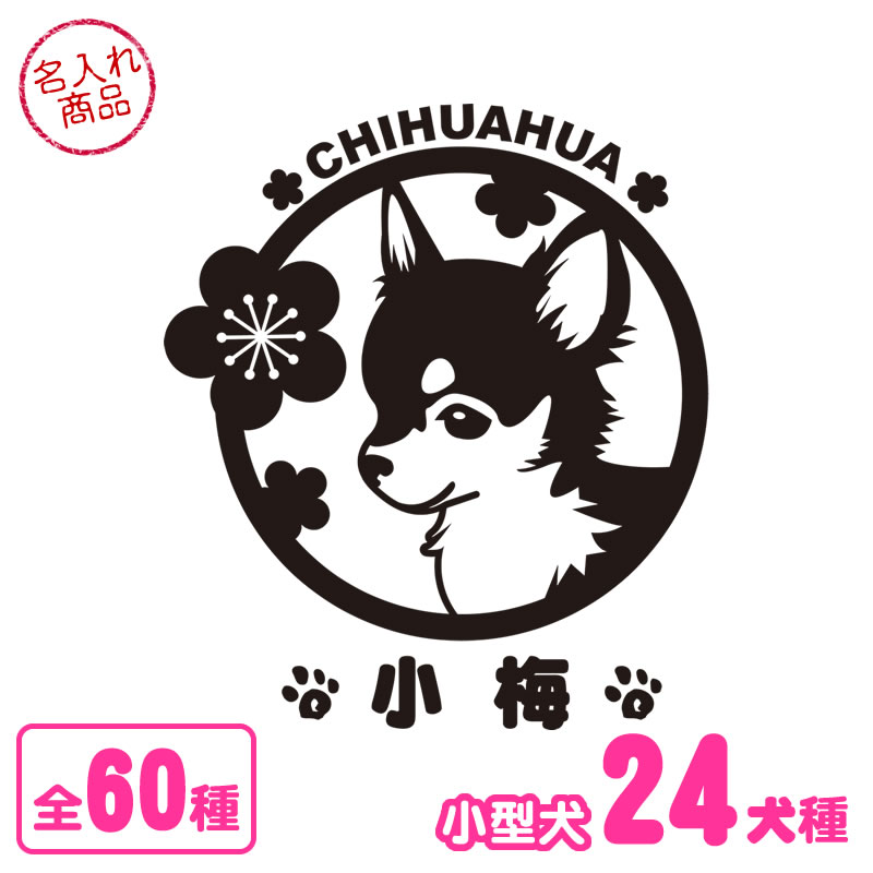 ステッカー 花柄（小型犬） トイプードル チワワ ダックスフンド ポメラニアン ミニチュアシュナウザー ヨークシャーテリア フレンチブルドック シーズー マルチーズ パグ コーギー キャバリア ミニチュアピンシャー ペキニーズ 車 犬 グッズ 雑貨 オリジナル オーダーメイド